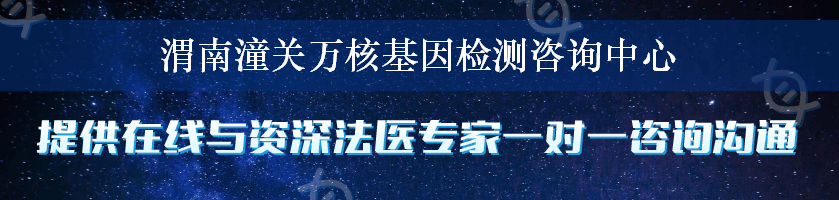 渭南潼关万核基因检测咨询中心